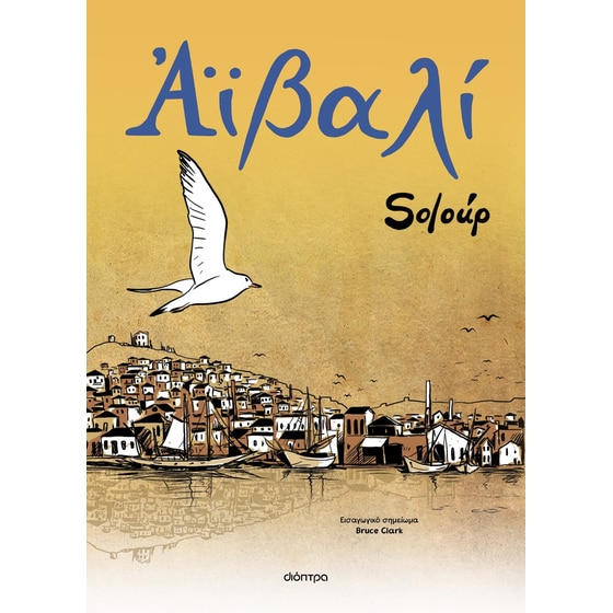 Αϊβαλί (Graphic Novel) image 0