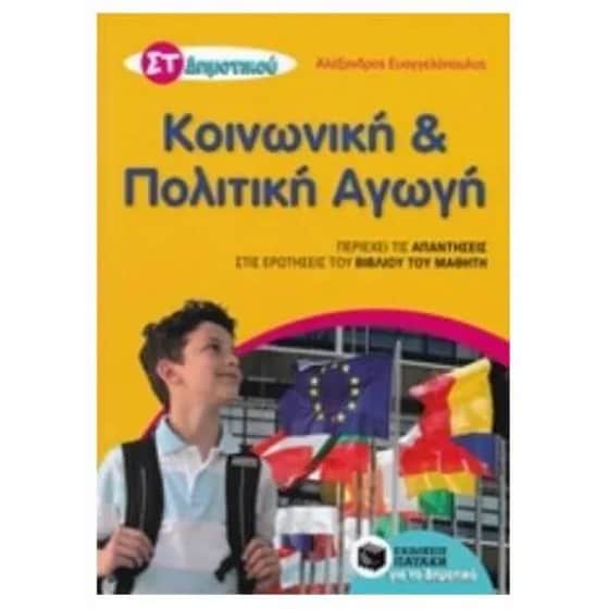 Βοήθημα Κοινωνική και Πολιτική Αγωγή ΣΤ' Δημοτικού (αναμορφωμένη έκδοση) image 0