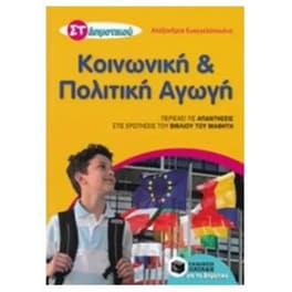 Βοήθημα Κοινωνική και Πολιτική Αγωγή ΣΤ' Δημοτικού (αναμορφωμένη έκδοση)
