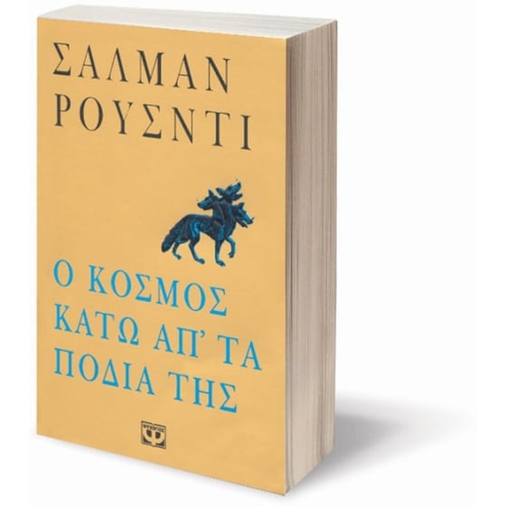 Ο κόσμος κάτω απ' τα πόδια της image 1