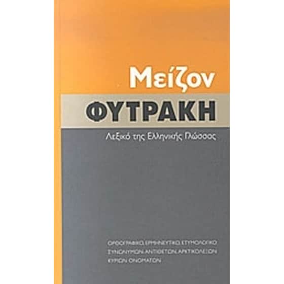 Μείζον Φυτράκη λεξικό της ελληνικής γλώσσας image 0