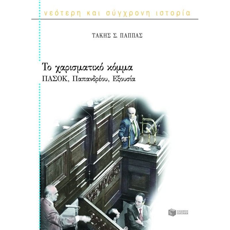 Το χαρισματικό κόμμα