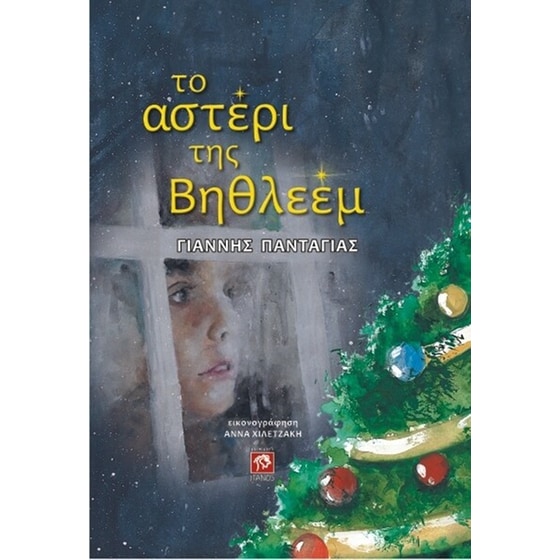 Το αστέρι της Βηθλεέμ image 0