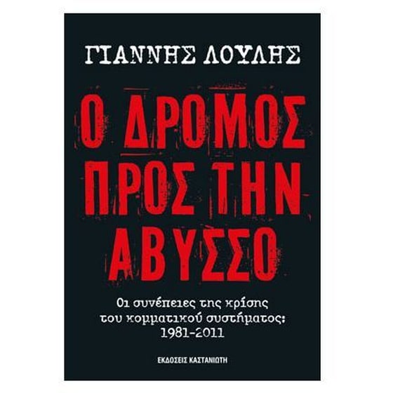 Ο δρόμος προς την άβυσσο image 0