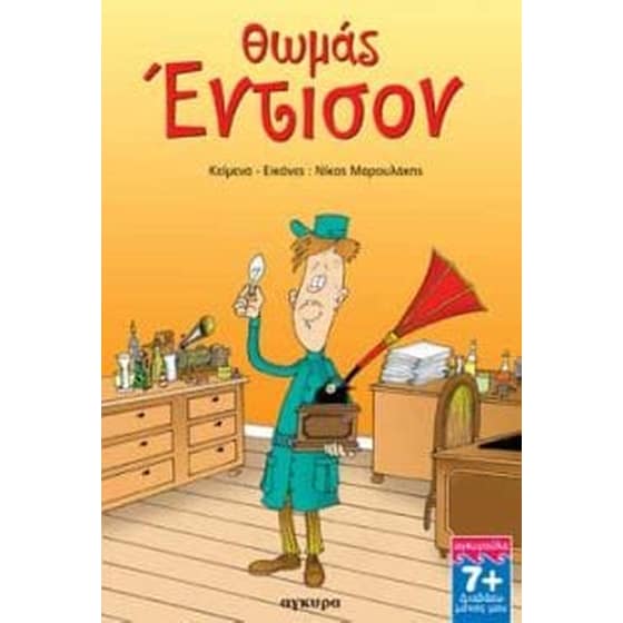 Θωμάς Έντισον image 0