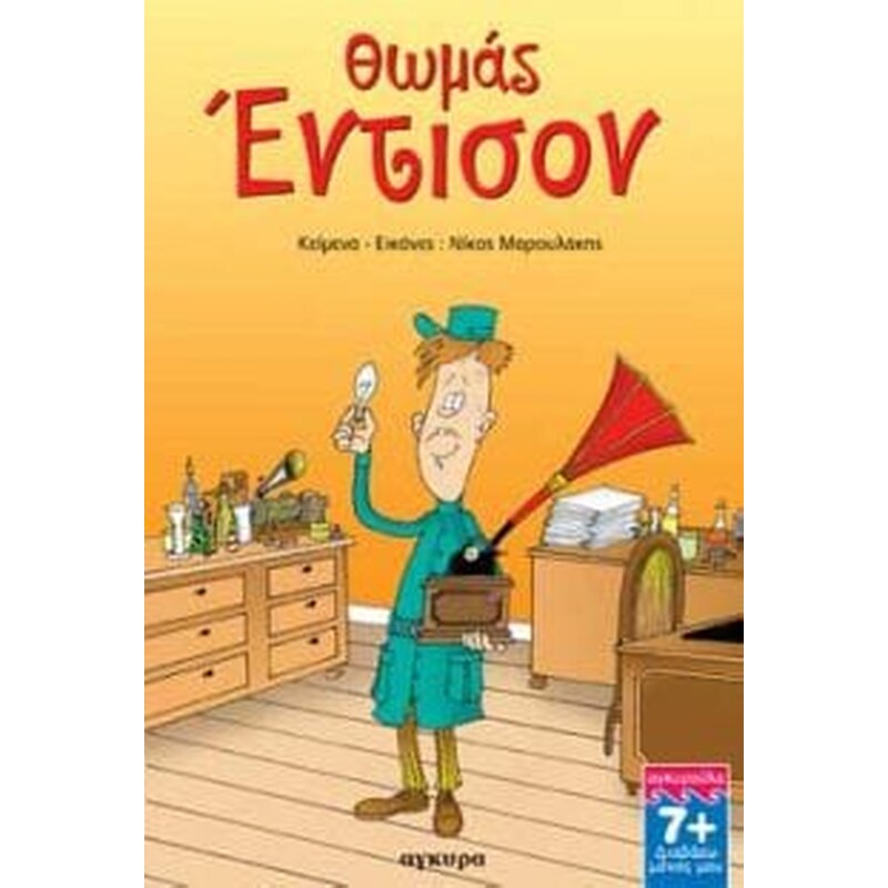 Θωμάς Έντισον