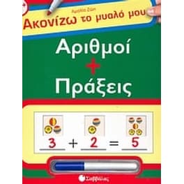 Αριθμοί + πράξεις
