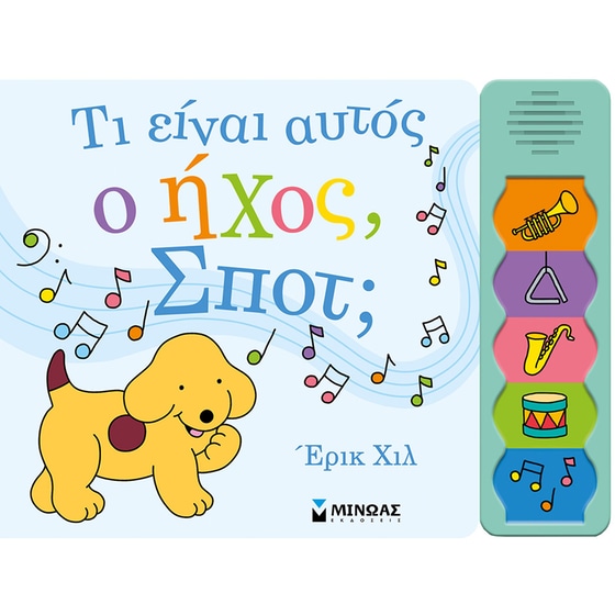 Τι είναι αυτός ο ήχος, Σποτ image 0