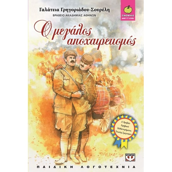 Ο μεγάλος αποχαιρετισμός image 0
