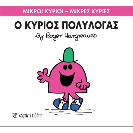 Μικροί Κύριοι - Μικρές Κυρίες 13- Ο κύριος Πολυλογάς image 0