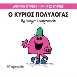 Μικροί Κύριοι - Μικρές Κυρίες 13- Ο κύριος Πολυλογάς