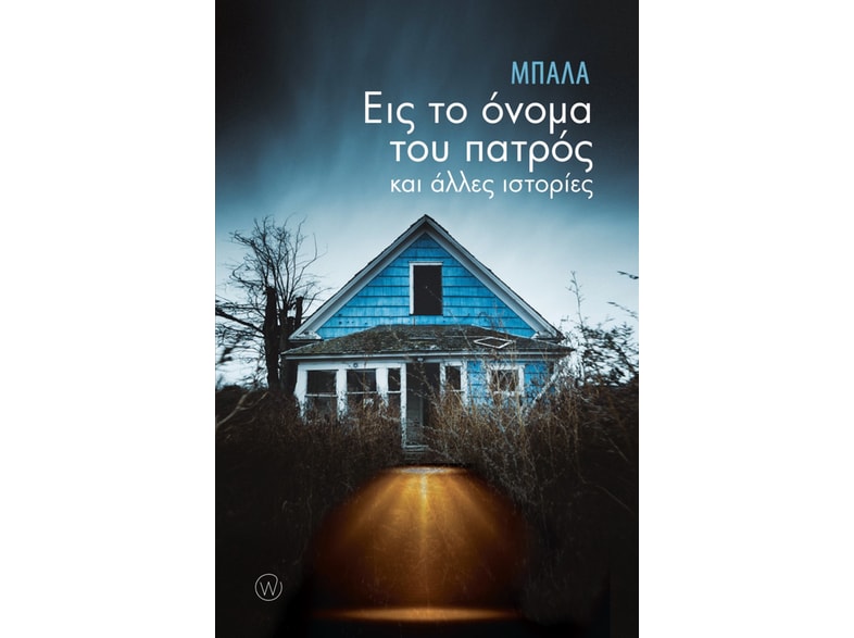 Εις το όνομα του πατρός