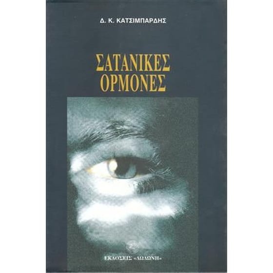Σατανικές ορμόνες image 0