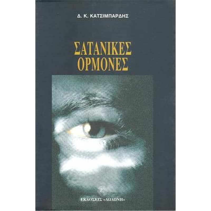 Σατανικές ορμόνες