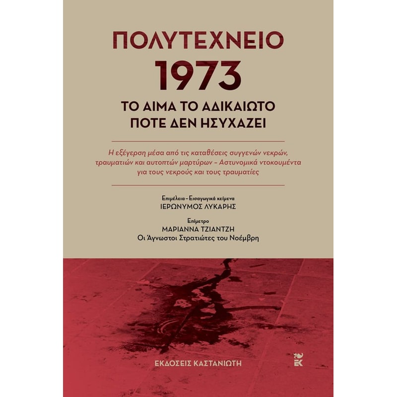 Πολυτεχνείο 1973: Το αίμα το αδικαίωτο ποτέ δεν ησυχάζει