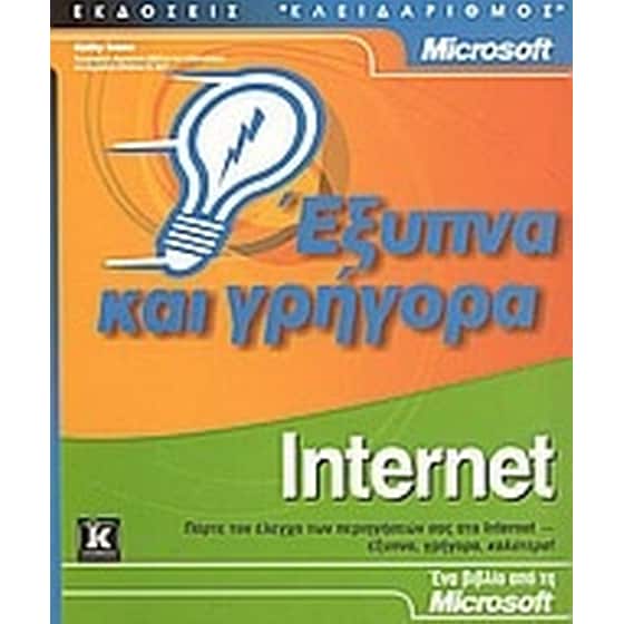 Internet έξυπνα και γρήγορα image 0