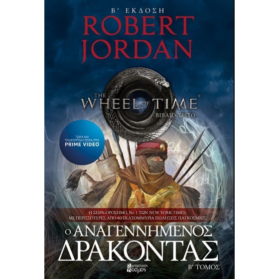 Οι αναγεννημένος δράκοντας - Τόμος Β' (Β' Έκδοση) image 0