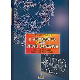 Η αστρολογία στην τρίτη χιλιετία