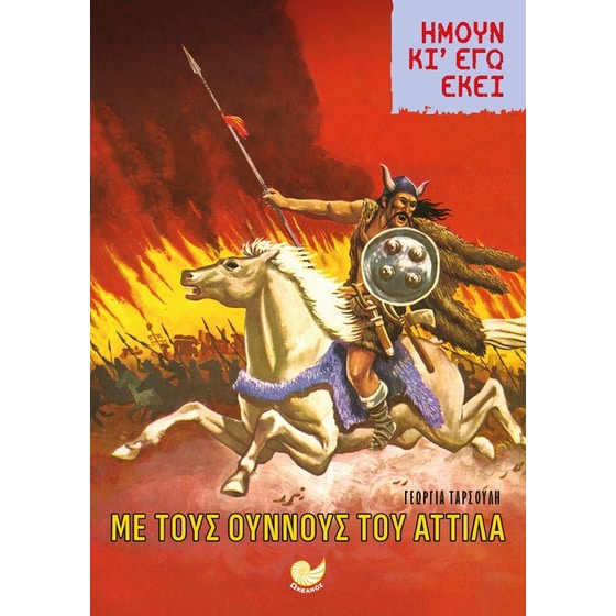 Ήμουν κι εγώ εκεί: Με τους Ούννους του Αττίλα image 0