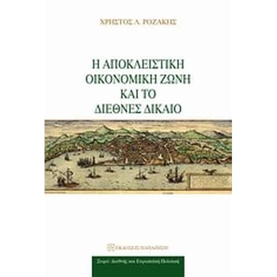 Η αποκλειστική οικονομική ζώνη και το διεθνές δίκαιο image 0