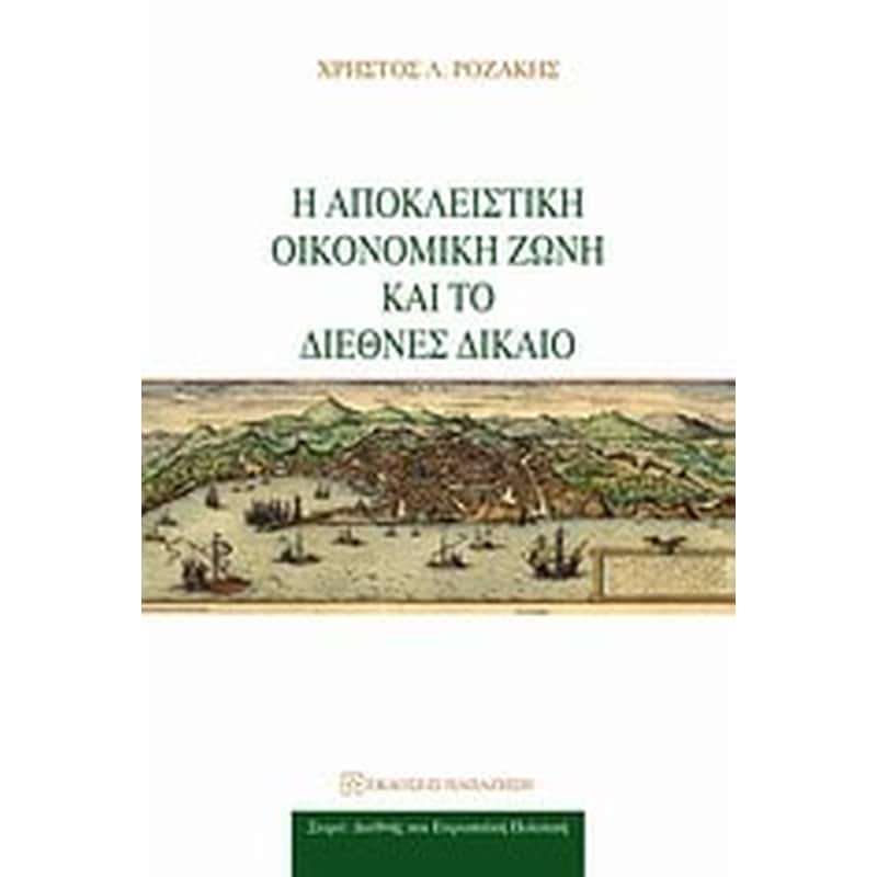 Η αποκλειστική οικονομική ζώνη και το διεθνές δίκαιο