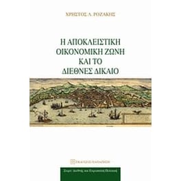 Η αποκλειστική οικονομική ζώνη και το διεθνές δίκαιο