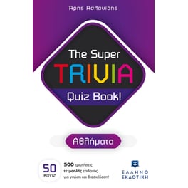The Super TRIVIA Quiz Book! - Αθλήματα