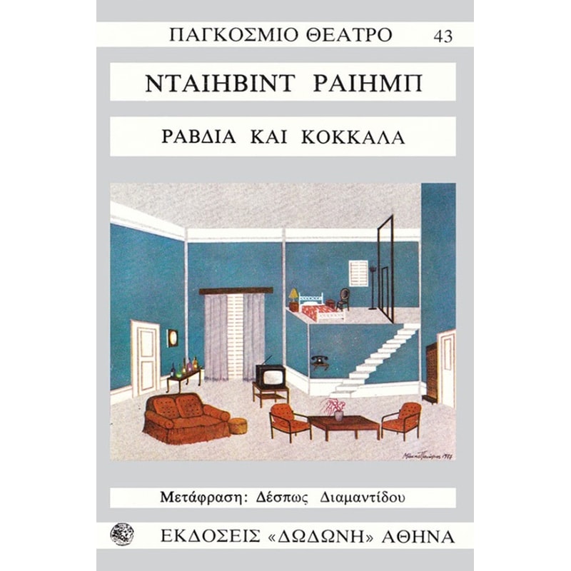 Ραβδιά και κόκκαλα