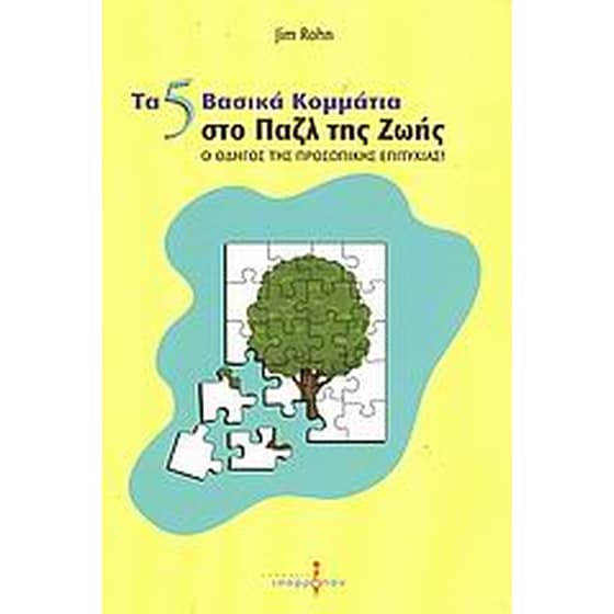Τα 5 βασικά κομμάτια στο παζλ της ζωής image 0
