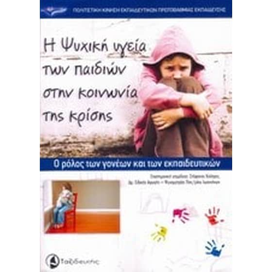 Η ψυχική υγεία των παιδιών στην κοινωνία της κρίσης image 0
