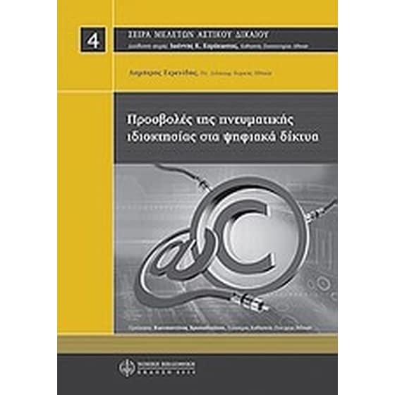 Προσβολές της πνευματικής ιδιοκτησίας στα ψηφιακά δίκτυα image 0