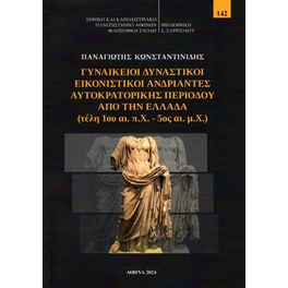Γυναικείοι δυναστικοί εικονιστικοί ανδριάντες αυτοκρατορικής περιόδου από την Ελλάδα (τέλη 1ου αι. π.Χ. - 5ος αι. μ.Χ.)