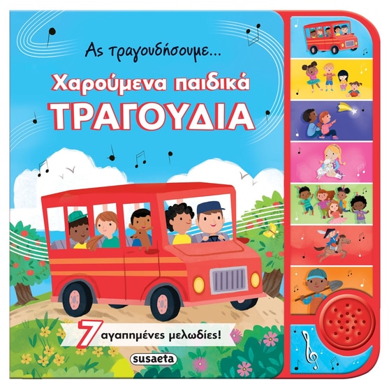 Ας τραγουδήσουμε... χαρούμενα παιδικά τραγούδια image 0