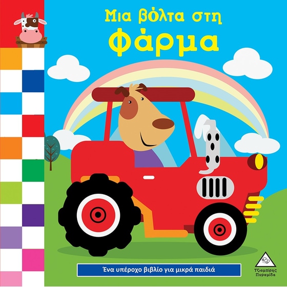 Μια βόλτα στη φάρμα image 0