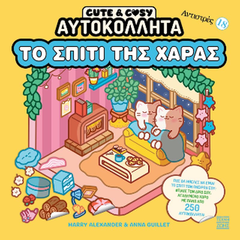 Cute and Cosy - Το σπίτι της χαράς