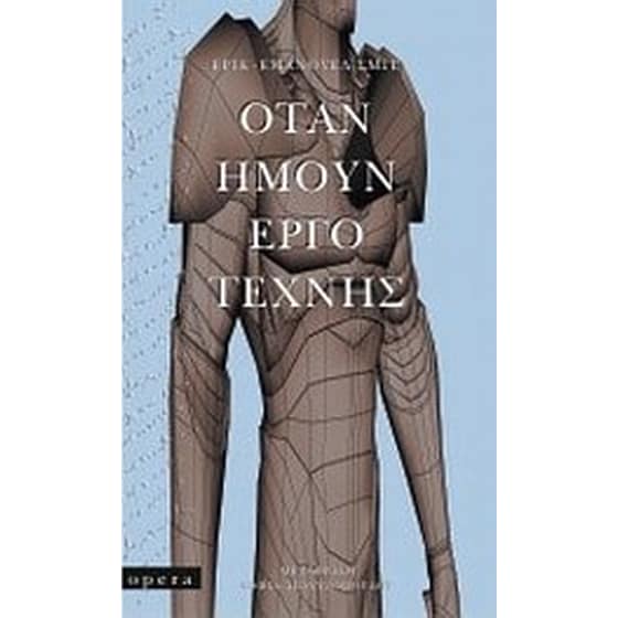 Όταν ήμουν έργο τέχνης image 0