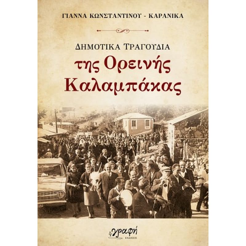 Δημοτικά τραγούδια της ορεινής Καλαμπάκας