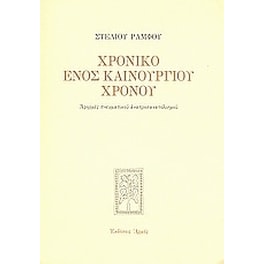 Χρονικό ενός καινούργιου χρόνου