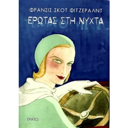 Έρωτας στη νύχτα (Έξι ερωτικές ιστορίες)