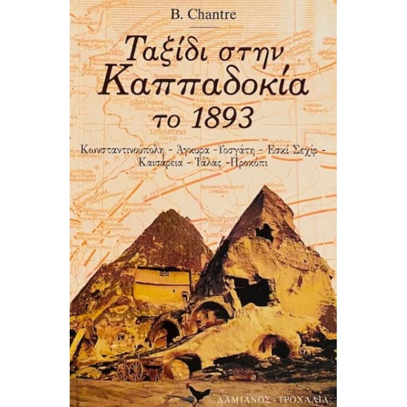 Ταξίδι στην Καππαδοκία το 1893