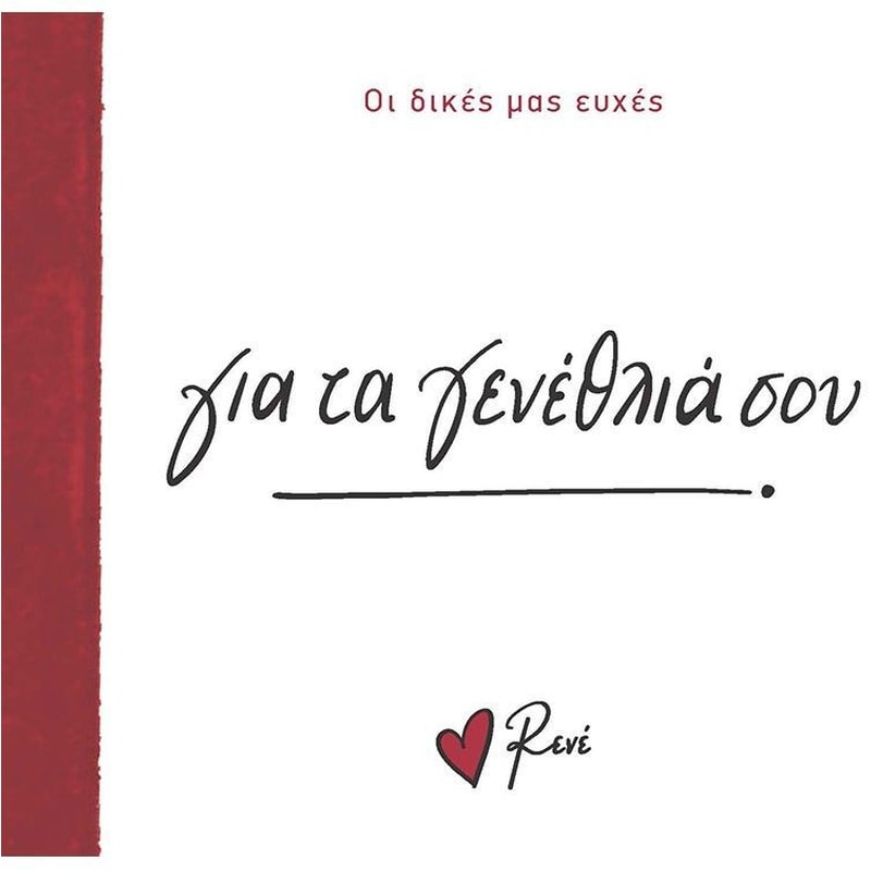 ΓΙΑ ΤΑ ΓΕΝΕΘΛΙΑ ΣΟΥ!