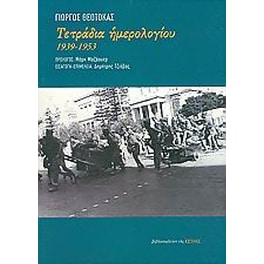 Τετράδια ημερολογίου