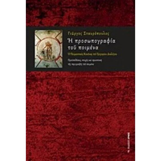 Η προσωπογραφία του ποιμένα image 0