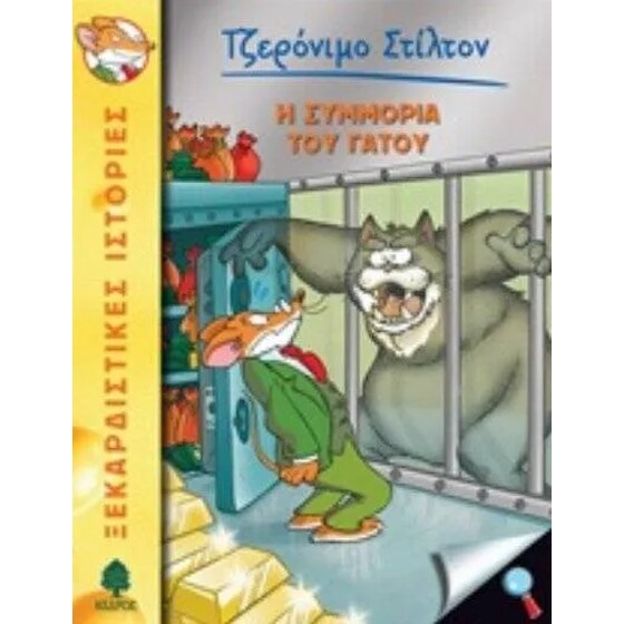Η συμμορία του γάτου image 0