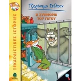 Η συμμορία του γάτου