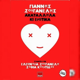 Ακαταλληλα Και Ερωτικα