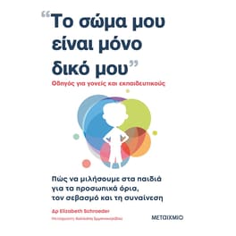 Το σώμα μου είναι μόνο δικό μου