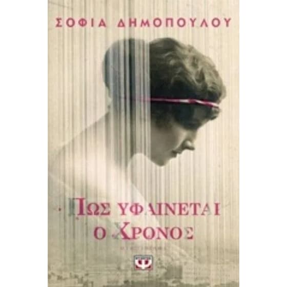 Πώς υφαίνεται ο χρόνος image 0