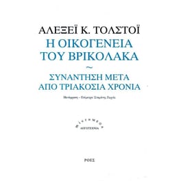 Η οικογένεια του Βρικόλακα- Συνάντηση μετά από τριακόσια χρόνια