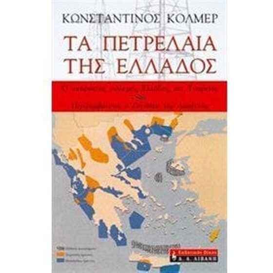 Τα πετρέλαια της Ελλάδος image 0